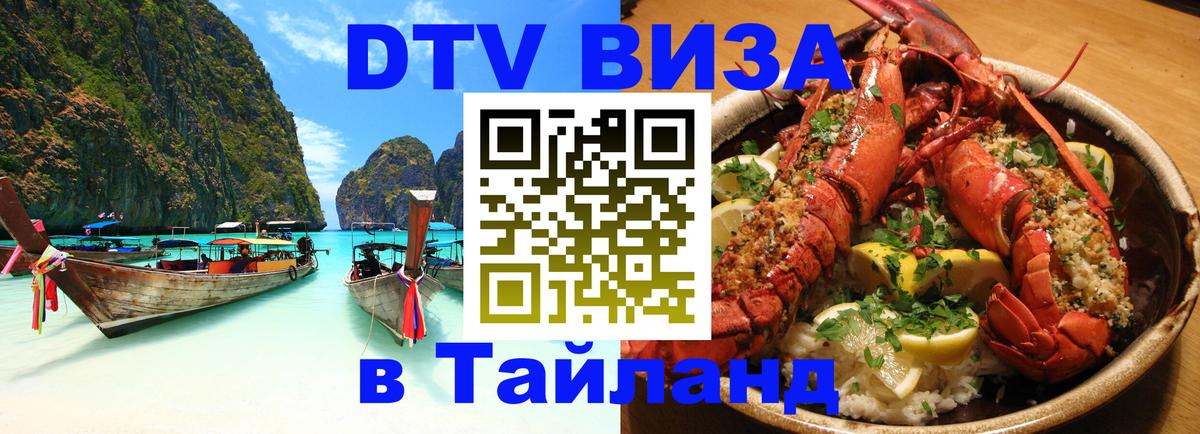 Электронная виза DTV в Тайланд 
